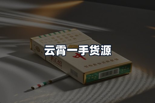 云霄一手货源